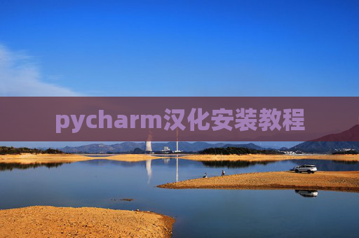 pycharm汉化安装教程