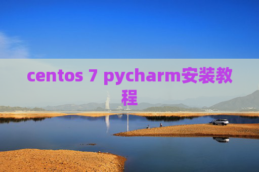 centos 7 pycharm安装教程