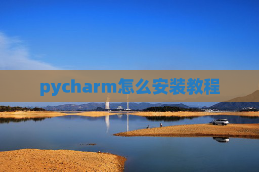pycharm怎么安装教程