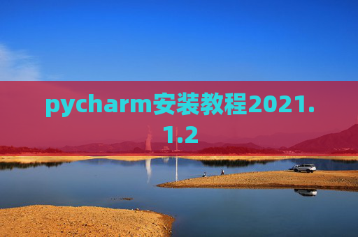 pycharm安装教程2021.1.2