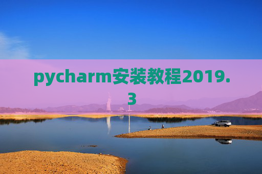 pycharm安装教程2019.3